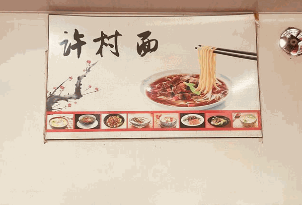 許村面
