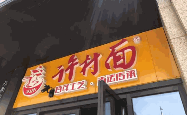 許村面