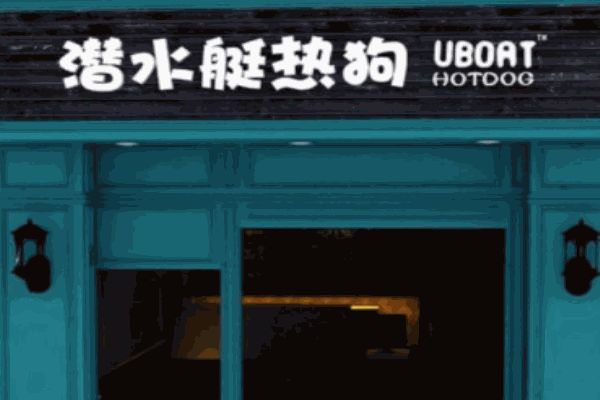 潛水艇熱狗