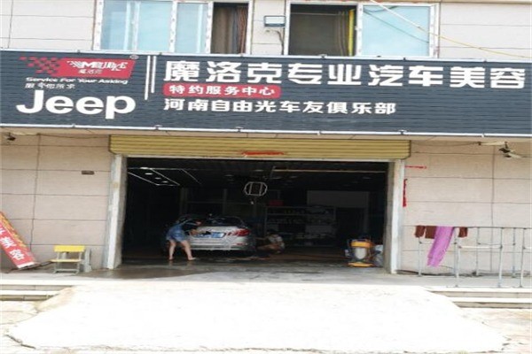 魔洛克汽車美容