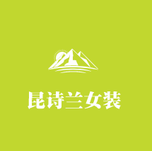 昆詩(shī)蘭女裝加盟