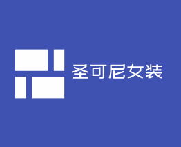 圣可尼女裝加盟