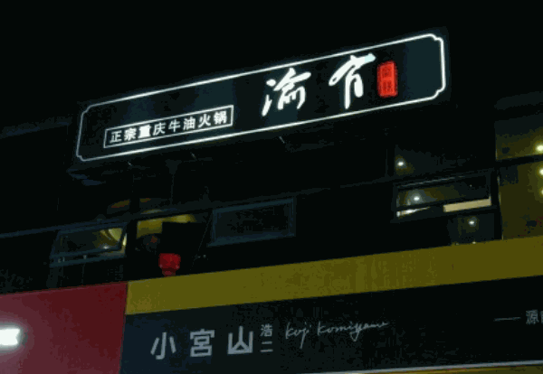 有渝重慶牛油火鍋加盟
