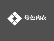 號色內(nèi)衣加盟