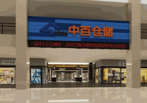 中百倉(cāng)儲(chǔ)超市