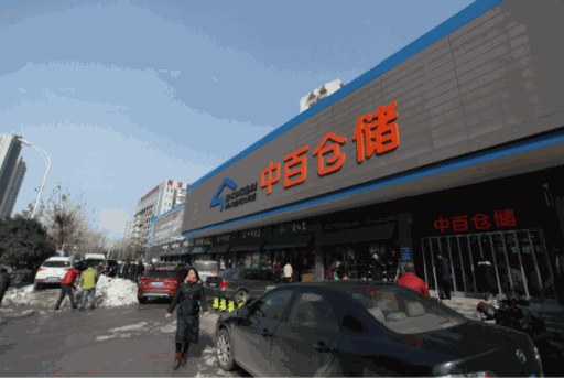 中百倉(cāng)儲(chǔ)超市