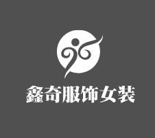 鑫奇服飾女裝加盟