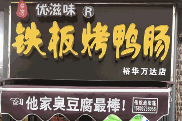 優(yōu)滋味鐵板烤鴨腸