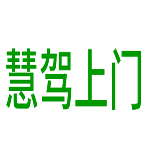 慧駕上門洗車加盟