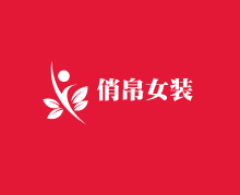 俏帛女裝加盟