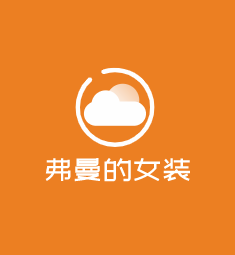 弗曼的女裝加盟