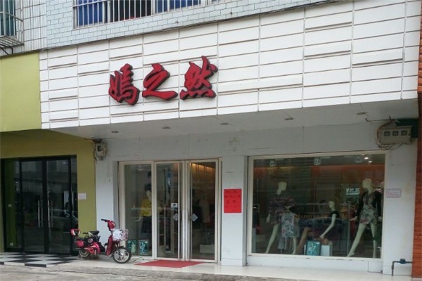 嫣之然女裝加盟