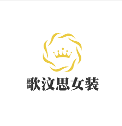 歌汶思女裝加盟