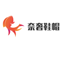 奈奢鞋帽加盟