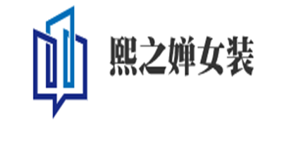 熙之嬋女裝加盟