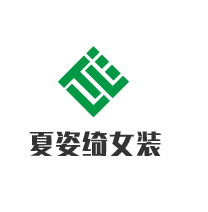 夏姿綺女裝加盟