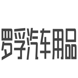 羅孚汽車(chē)用品加盟