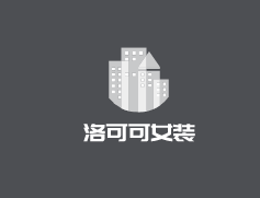 洛可可女裝加盟