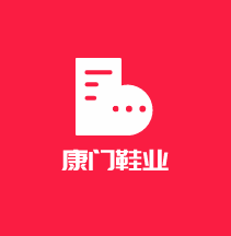 康門鞋業(yè)加盟