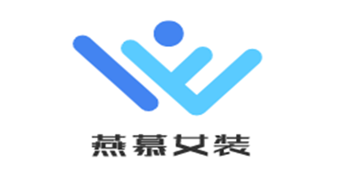 燕慕女裝加盟