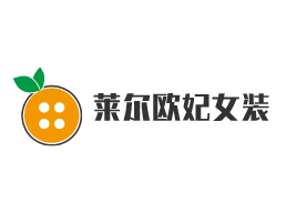 萊爾歐妃女裝加盟