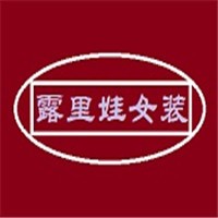 露里娃女裝加盟