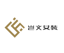 豈文女裝加盟