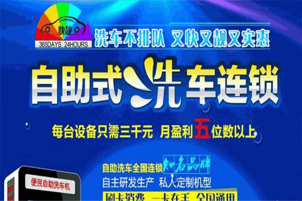 快靚自助洗車加盟