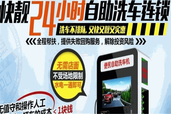 快靚自助洗車加盟