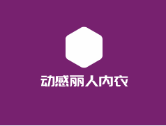 動(dòng)感麗人內(nèi)衣加盟