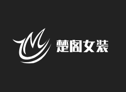 楚閣女裝加盟