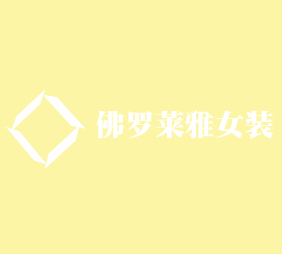 佛羅萊雅女裝加盟