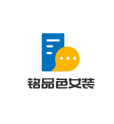 銘品色女裝加盟