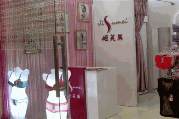 姬芙美內(nèi)衣加盟