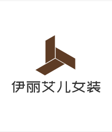 伊麗艾兒女裝加盟
