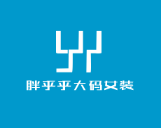胖乎乎大碼女裝加盟
