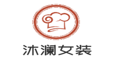 沐瀾女裝加盟
