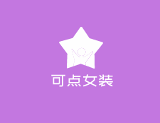 可點(diǎn)女裝加盟