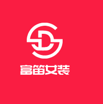 富笛女裝加盟