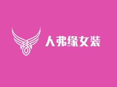 人弗緣女裝加盟