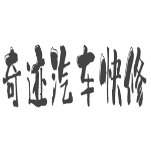 奇跡汽車(chē)快修加盟