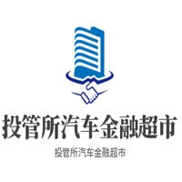 投管所汽車金融超市加盟