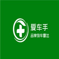愛車手品牌倒車雷達加盟