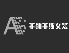 菲勛菲斯女裝加盟