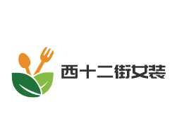 西十二街女裝加盟