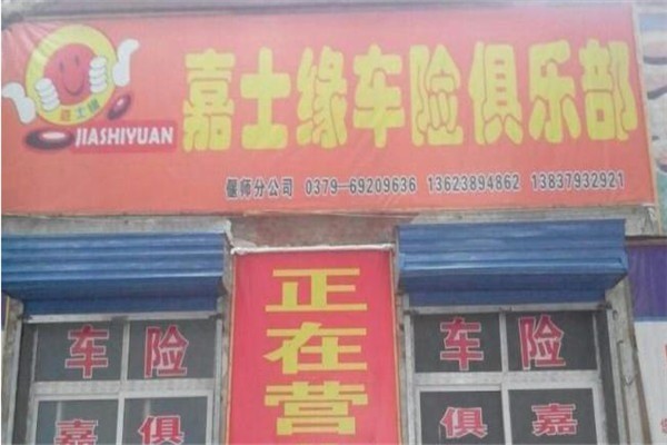嘉士緣車險(xiǎn)加盟
