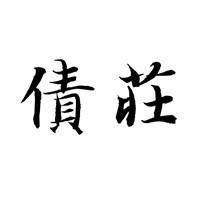 債莊理財(cái)加盟