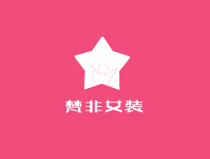 梵非女裝加盟