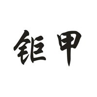 鉅甲汽車鎖加盟