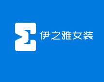 伊之雅女裝加盟